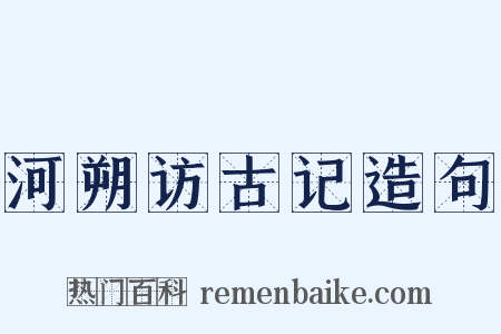 河朔访古记造句是什么意思的图片